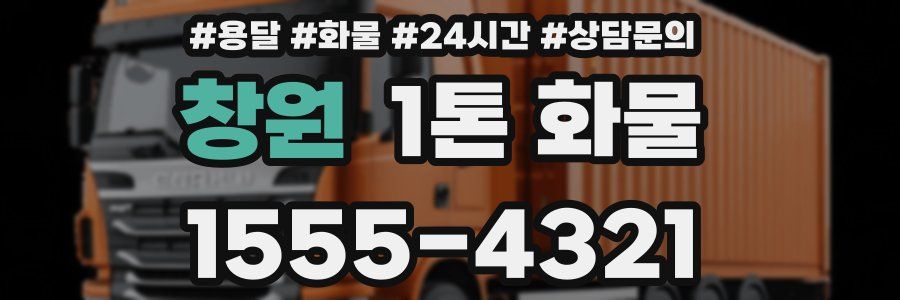 창원 1톤 화물