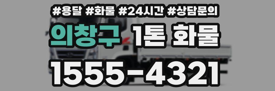 의창구 1톤 화물