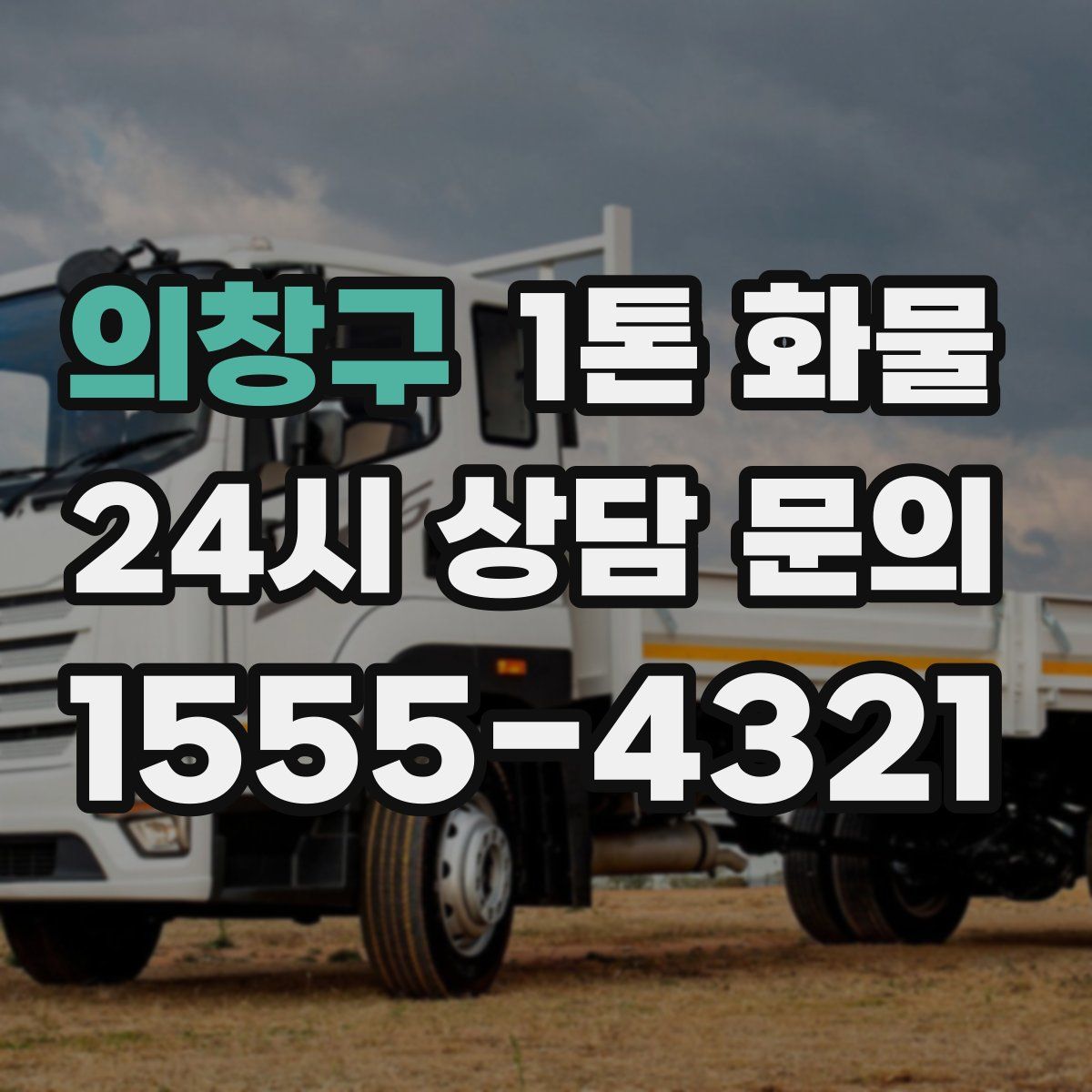 의창구 1톤 화물