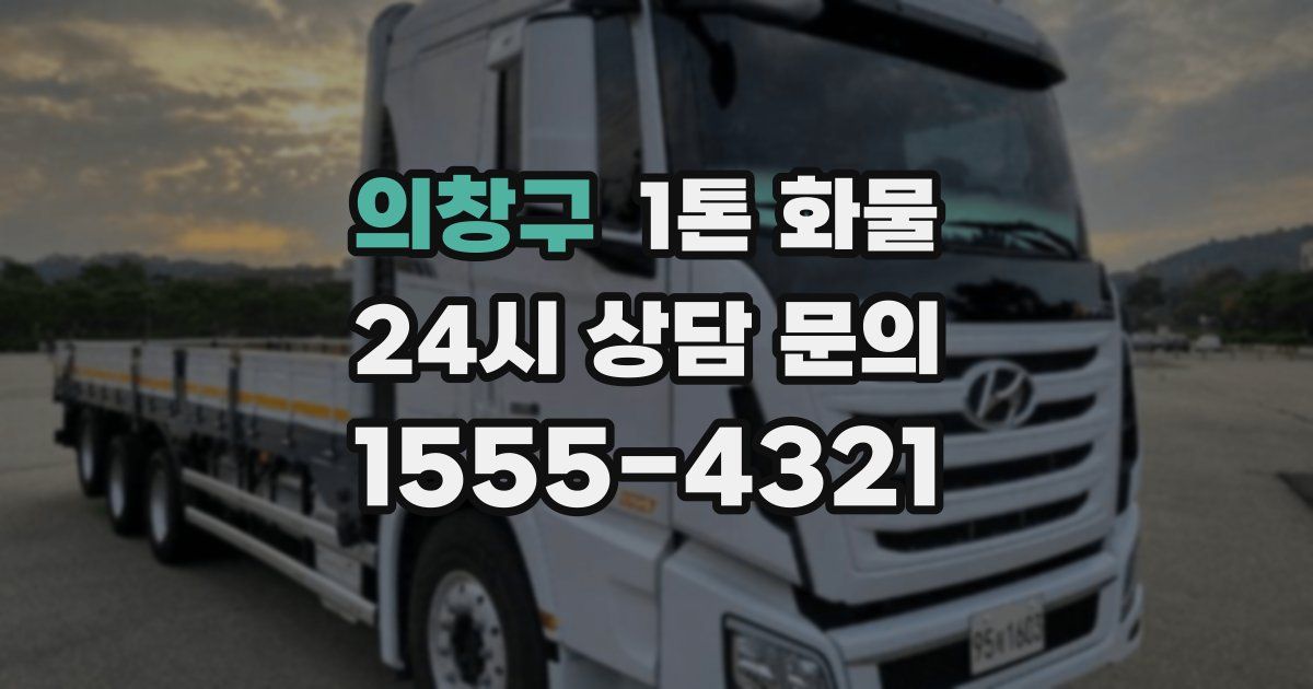 의창구 1톤 화물