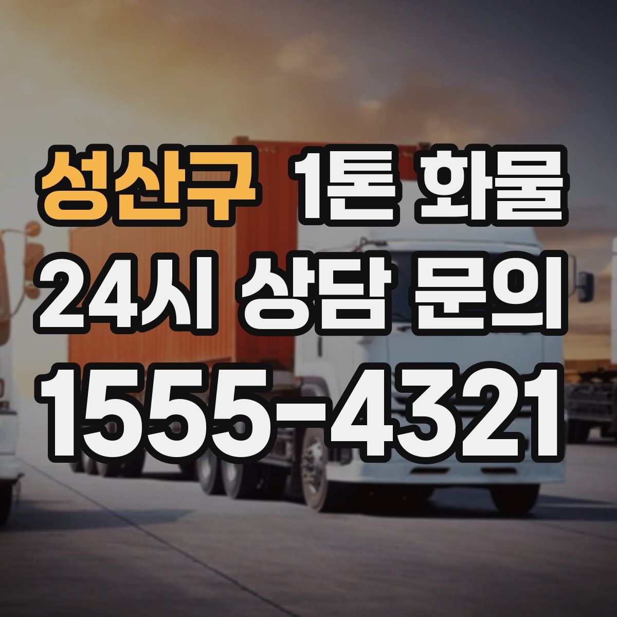 성산구 1톤 화물