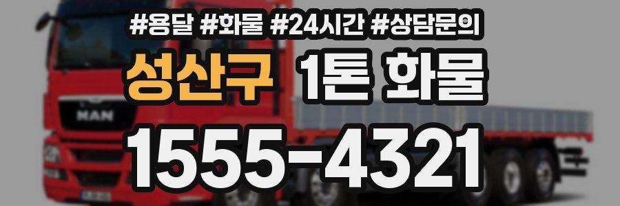 성산구 1톤 화물