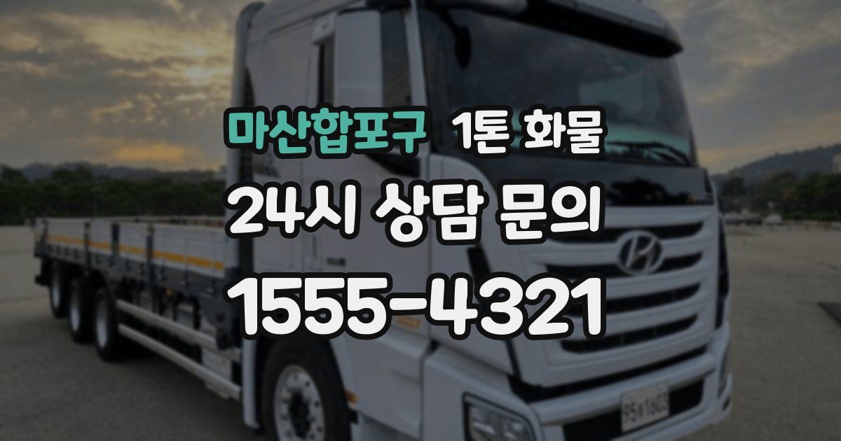 마산합포구 1톤 화물