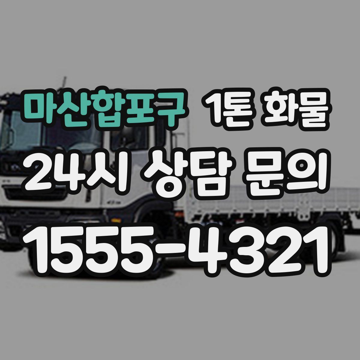 마산합포구 1톤 화물
