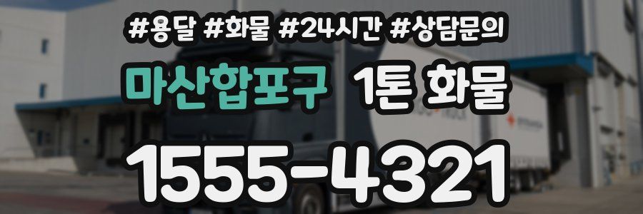 마산합포구 1톤 화물