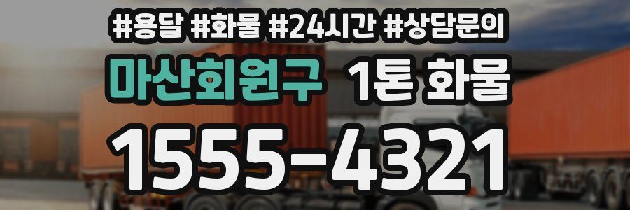 마산회원구 1톤 화물