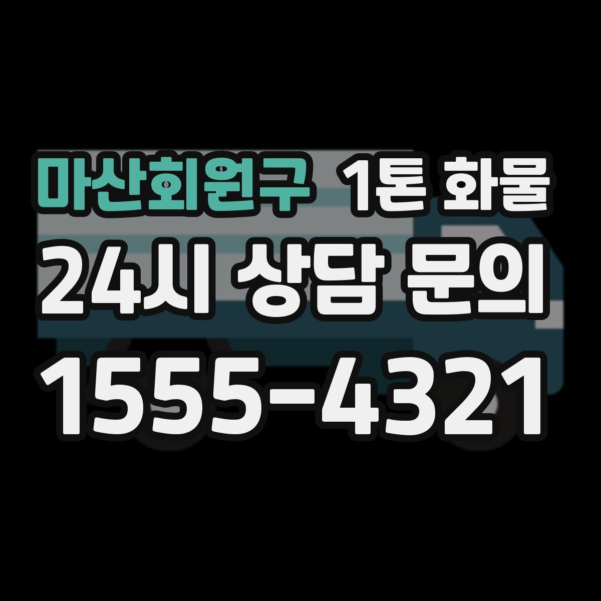 마산회원구 1톤 화물