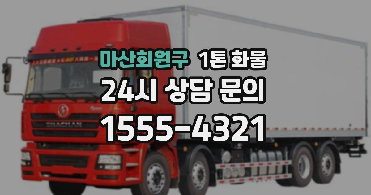 마산회원구 1톤 화물