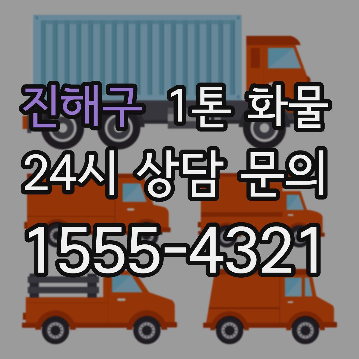 진해구 1톤 화물