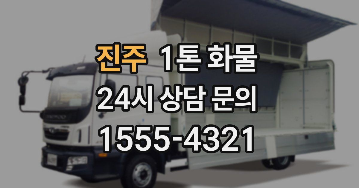 진주 1톤 화물