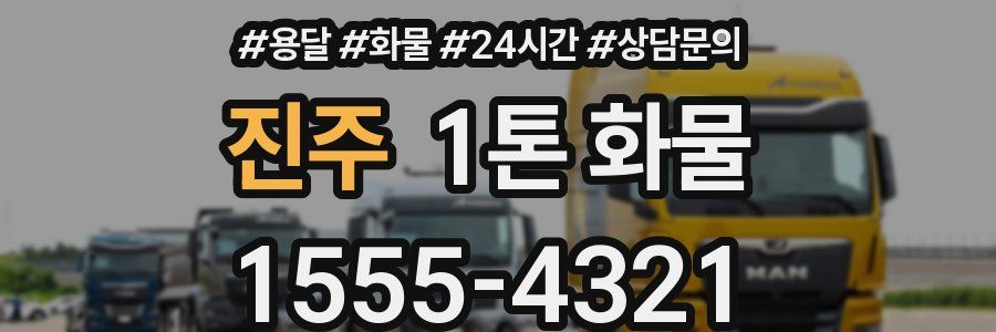 진주 1톤 화물
