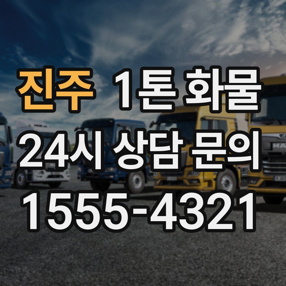 진주 1톤 화물