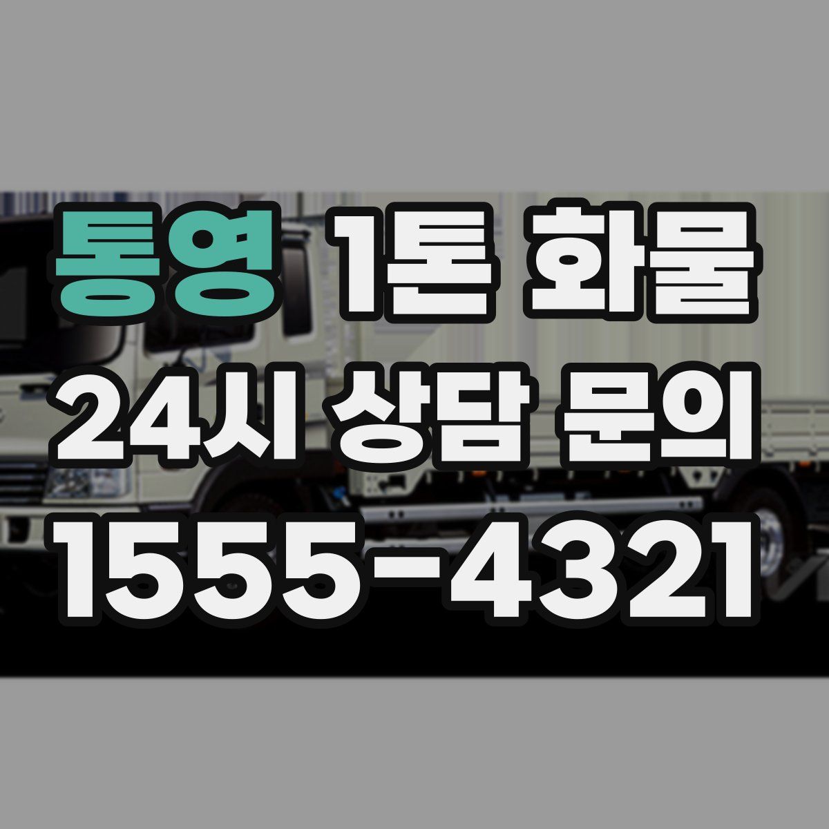 통영 1톤 화물