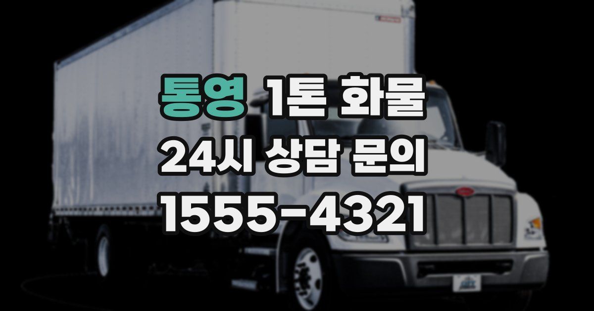통영 1톤 화물