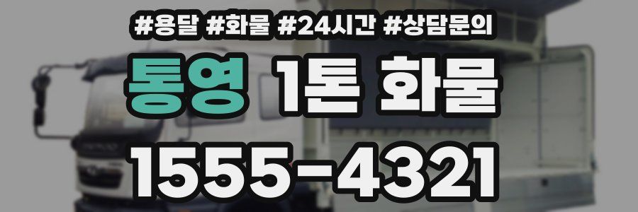 통영 1톤 화물