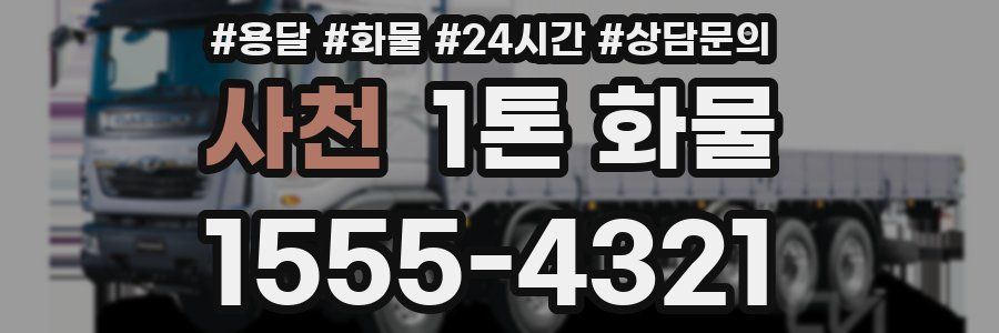 사천 1톤 화물