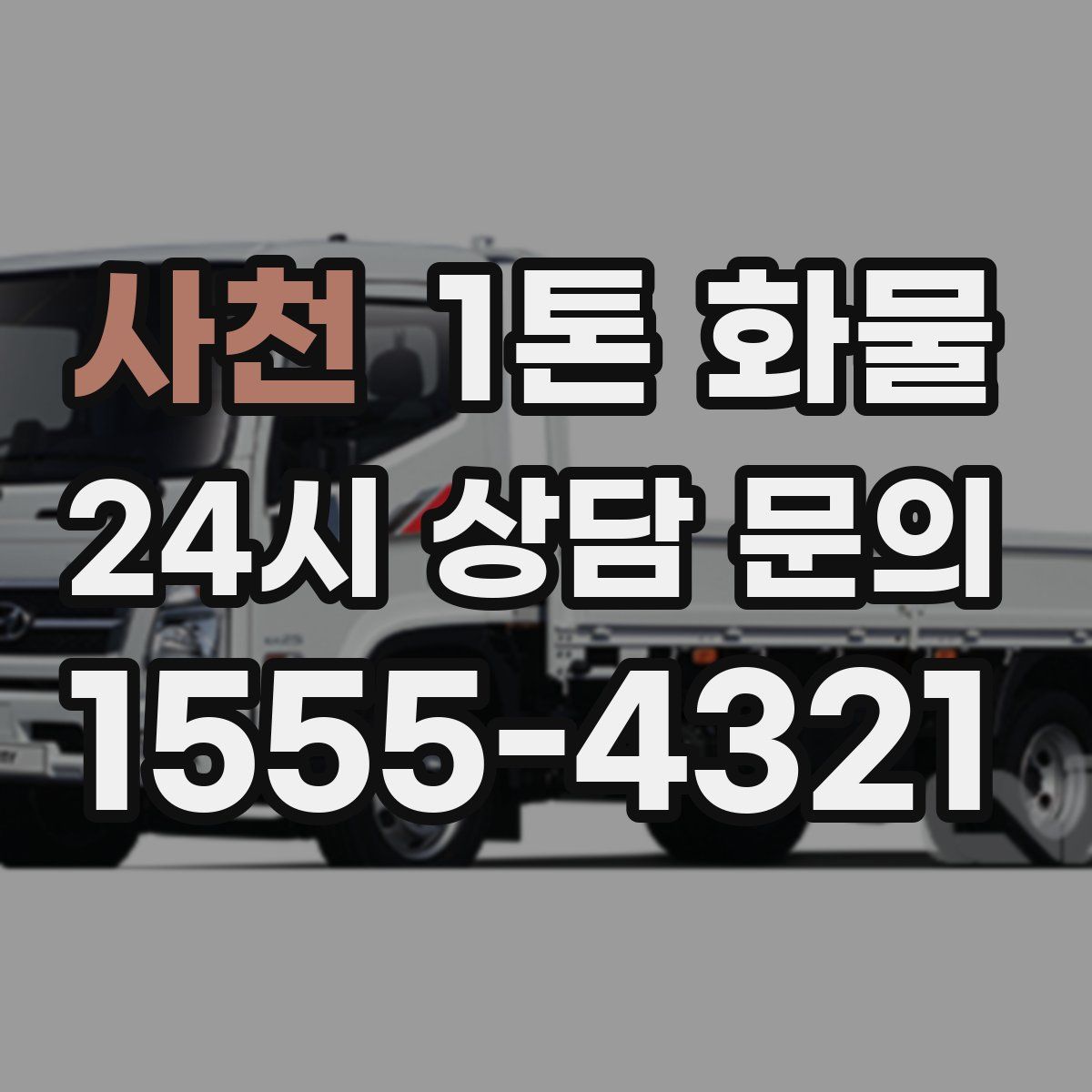 사천 1톤 화물