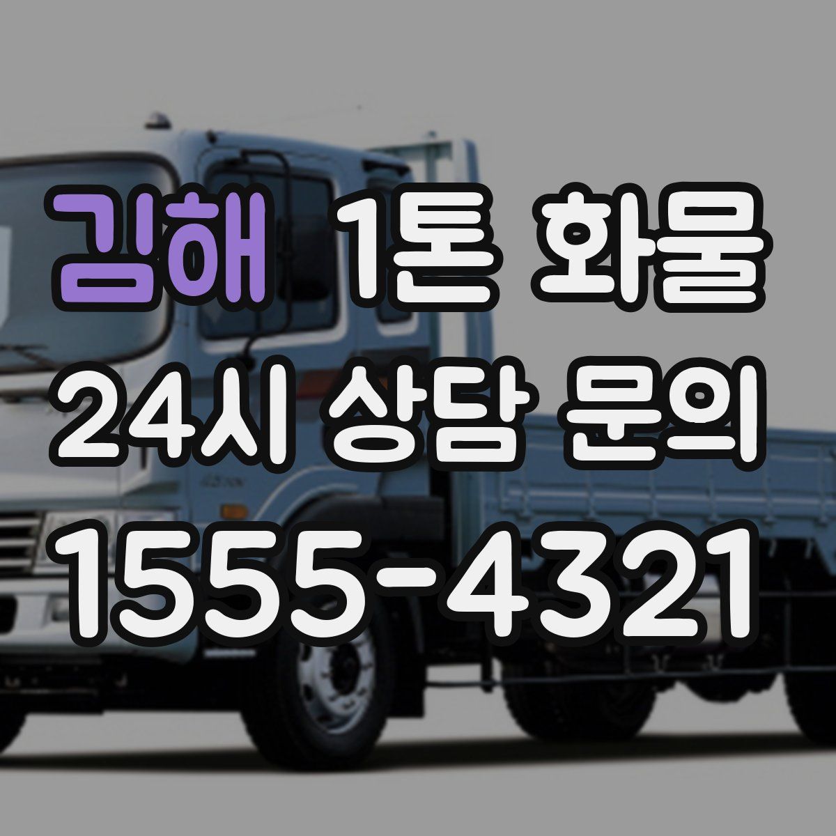 김해 1톤 화물
