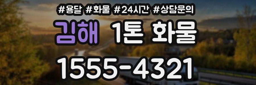 김해 1톤 화물