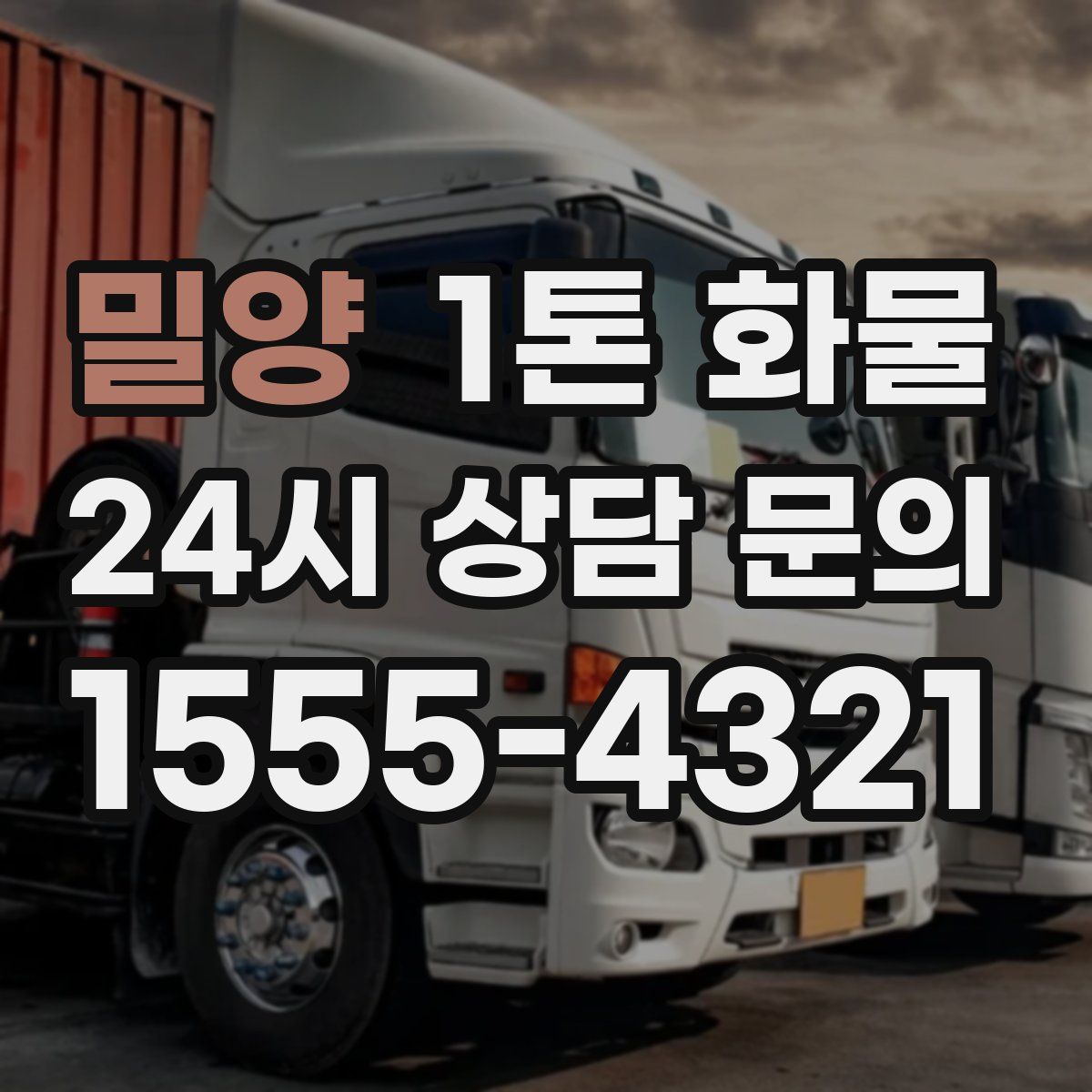 밀양 1톤 화물