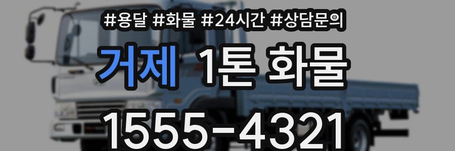거제 1톤 화물