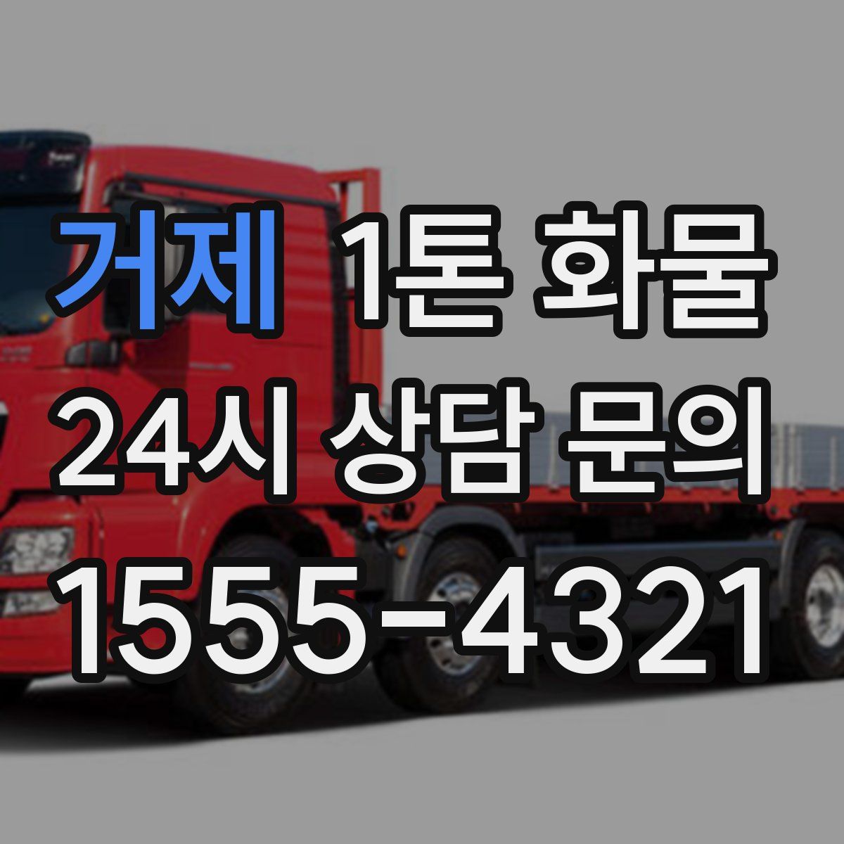 거제 1톤 화물