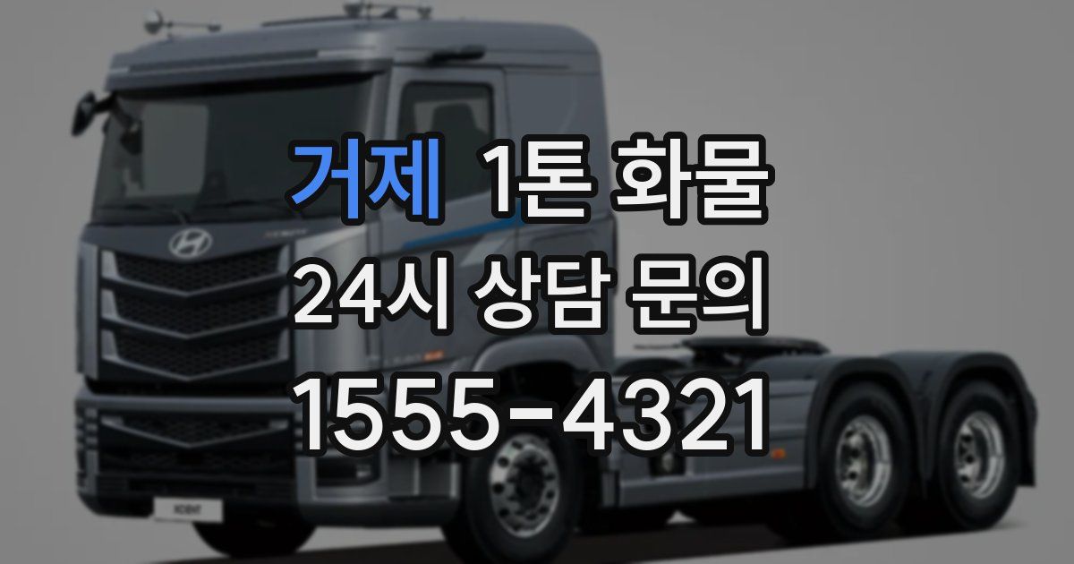 거제 1톤 화물