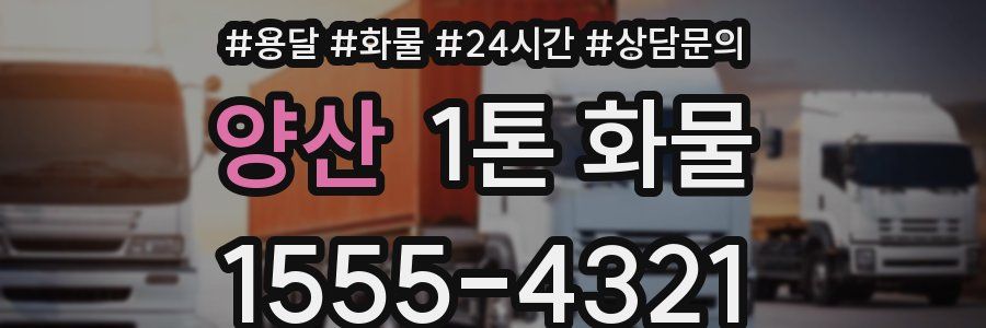 양산 1톤 화물
