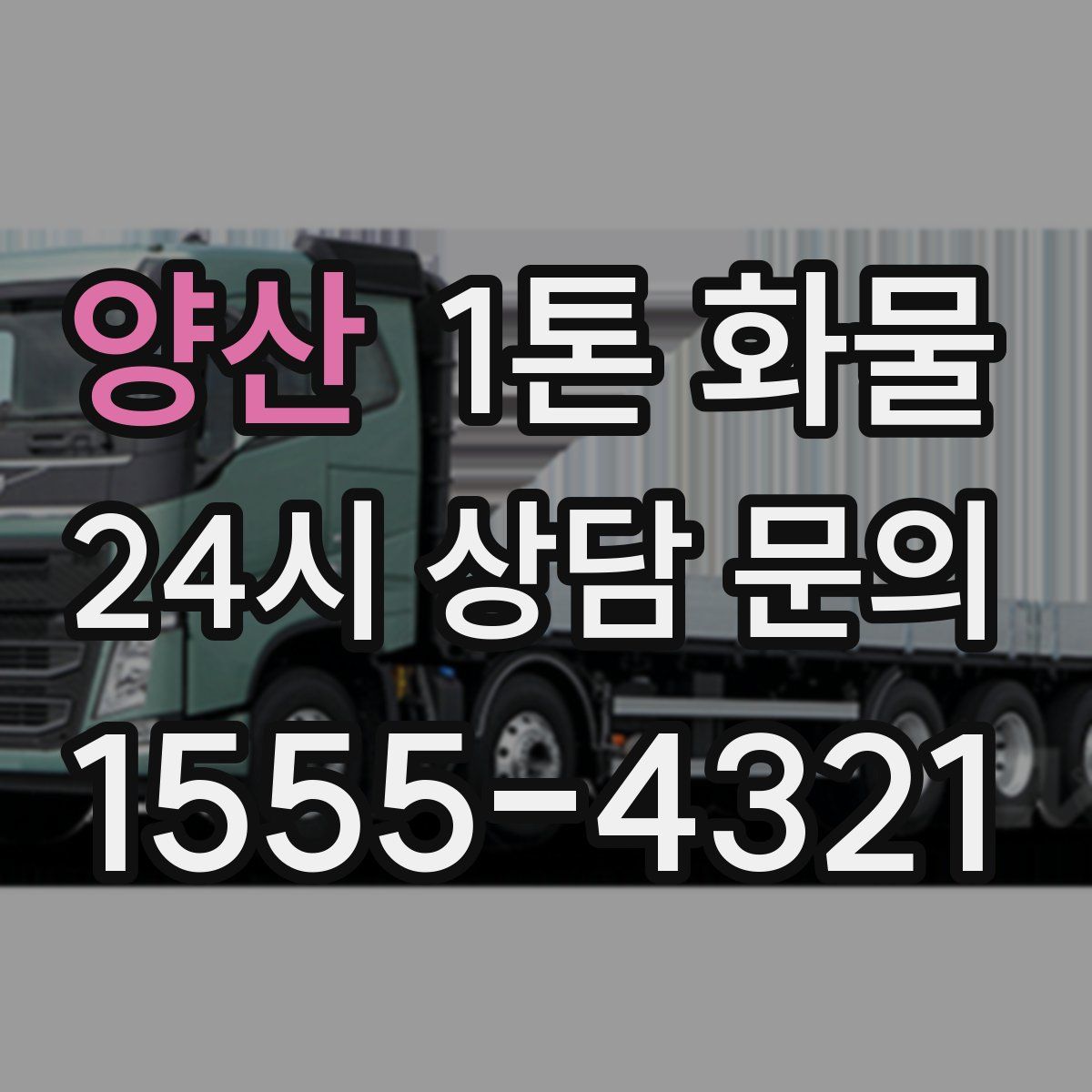 양산 1톤 화물