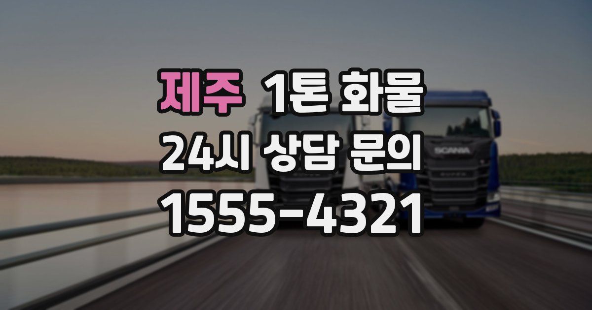 제주 1톤 화물