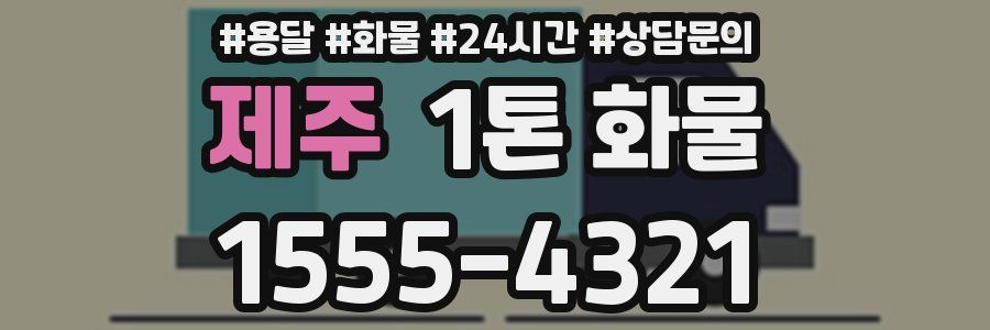 제주 1톤 화물