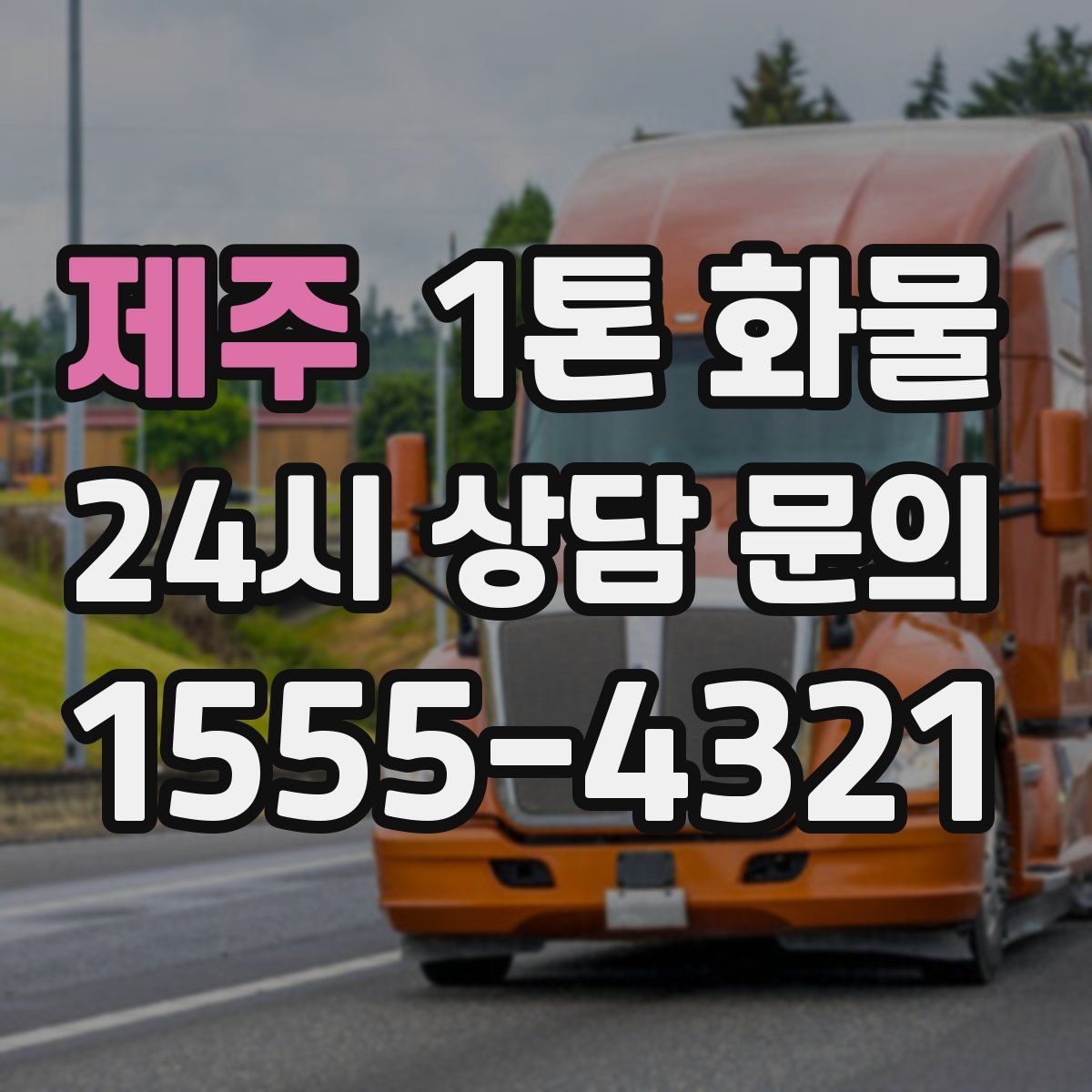 제주 1톤 화물