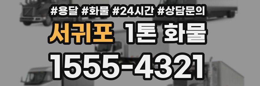 서귀포 1톤 화물