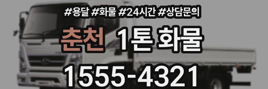 춘천 1톤 화물