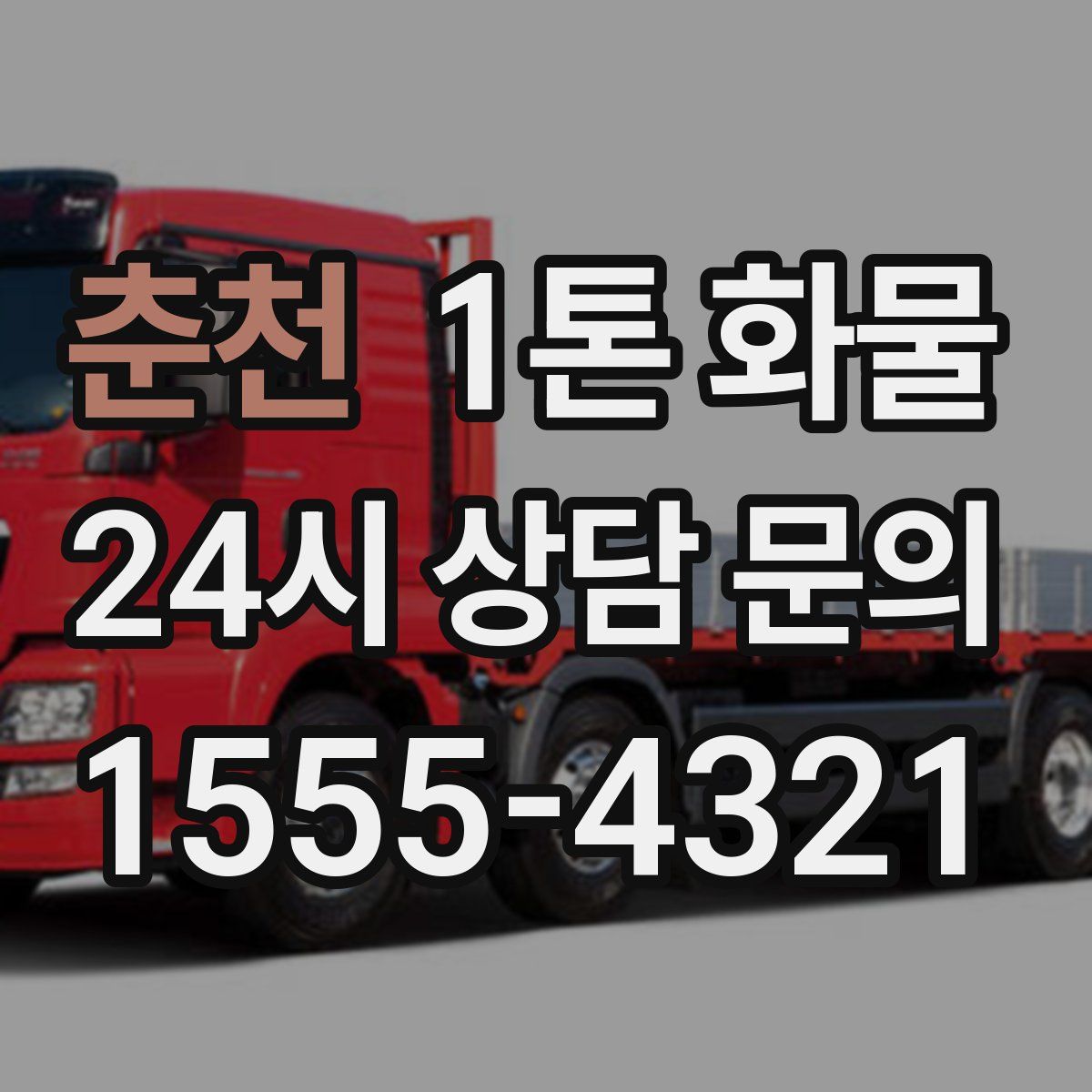 춘천 1톤 화물