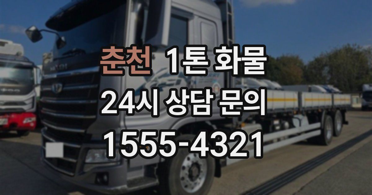 춘천 1톤 화물