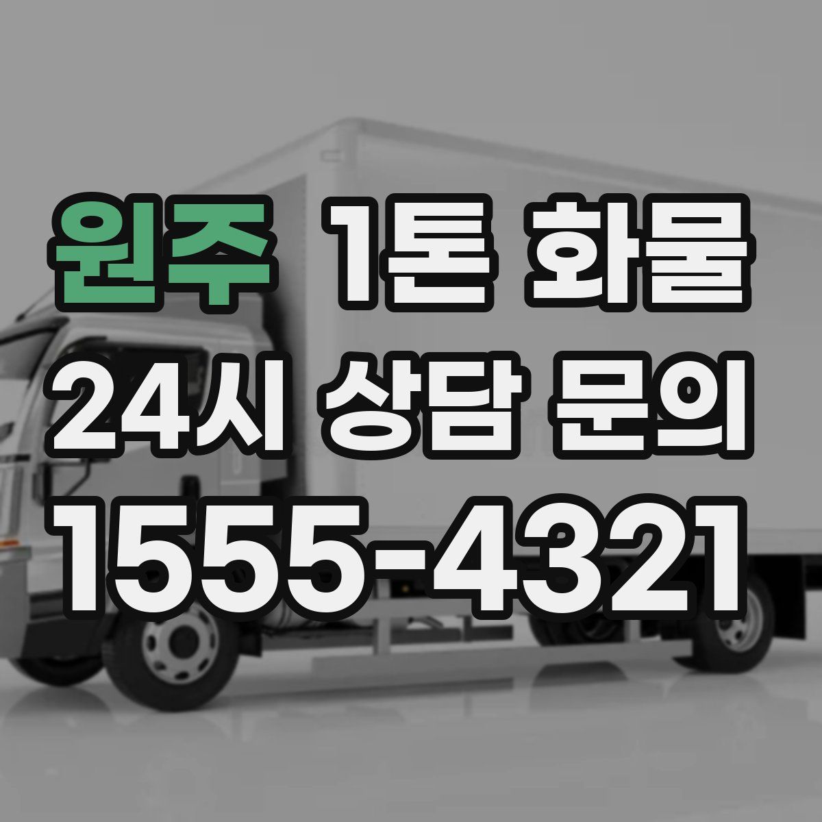 원주 1톤 화물
