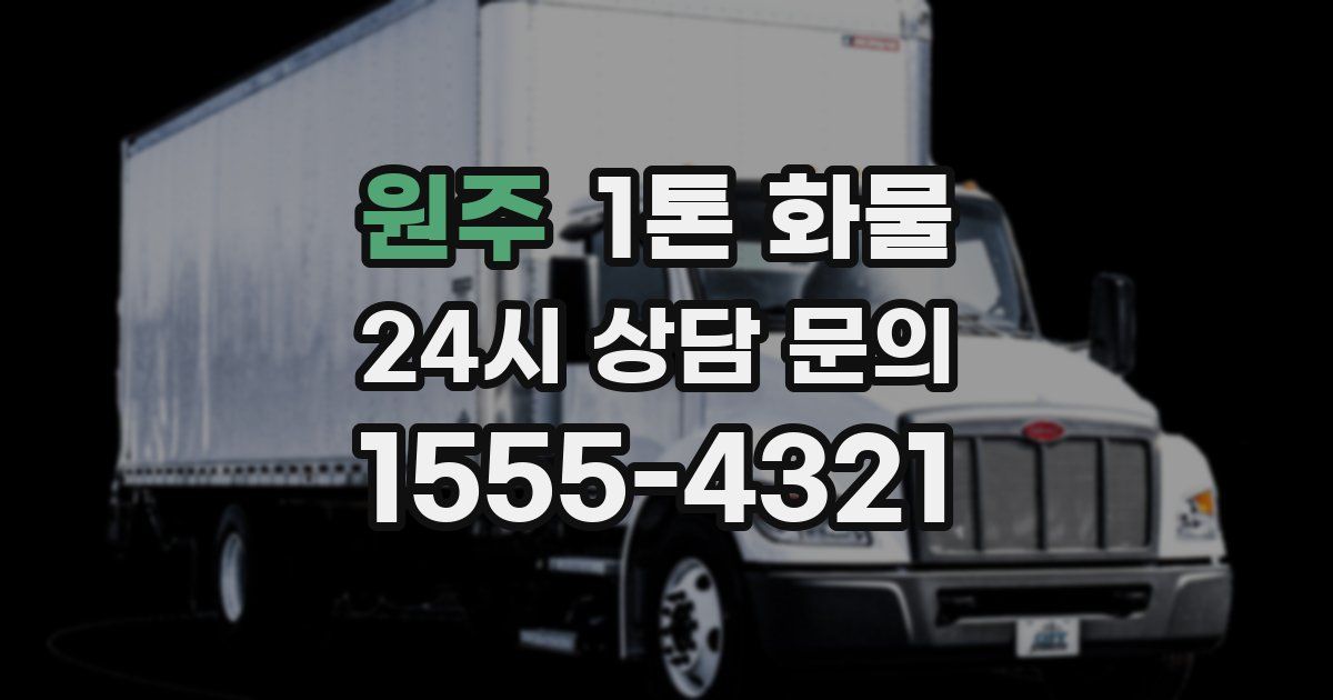 원주 1톤 화물