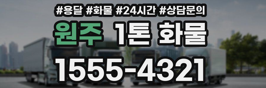 원주 1톤 화물