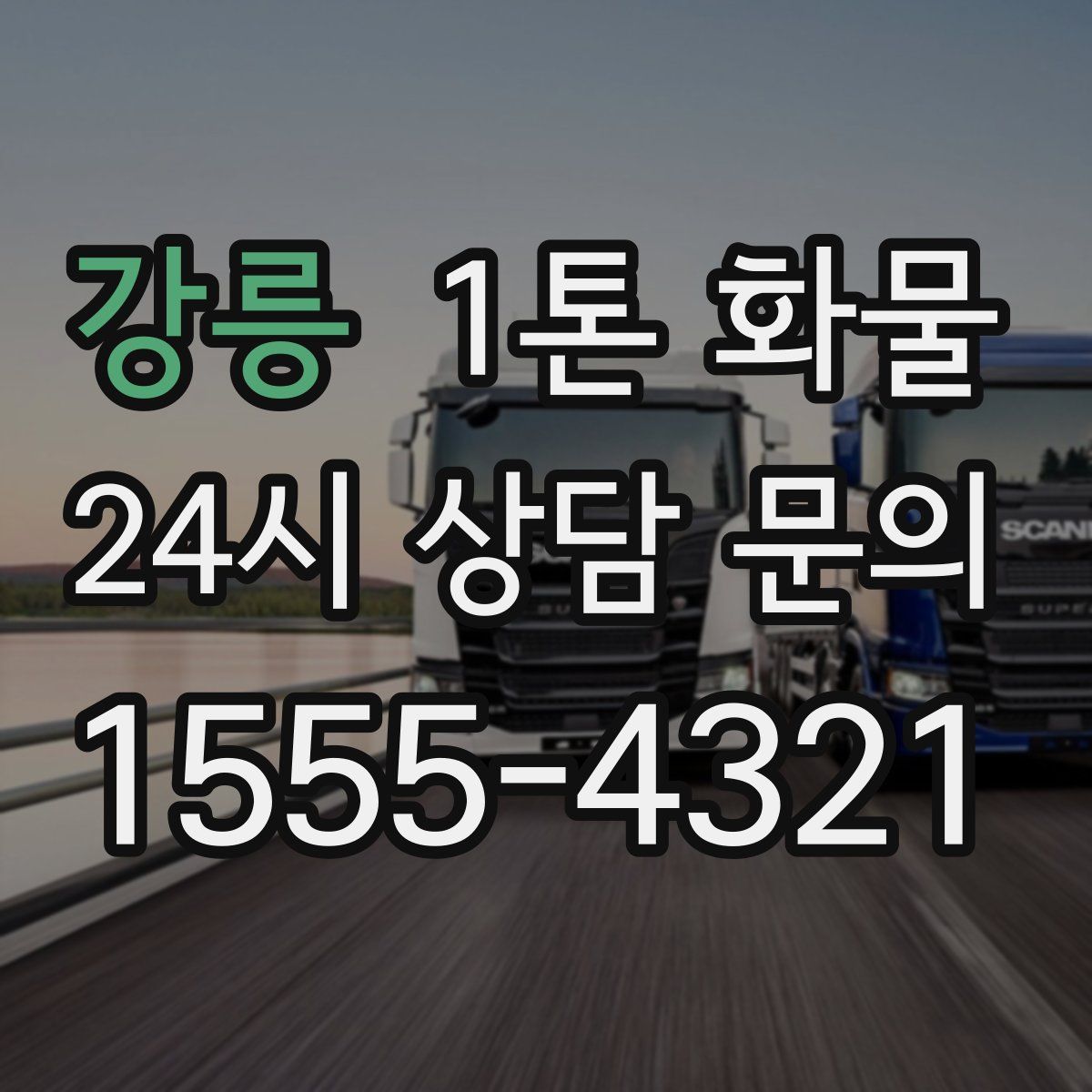 강릉 1톤 화물