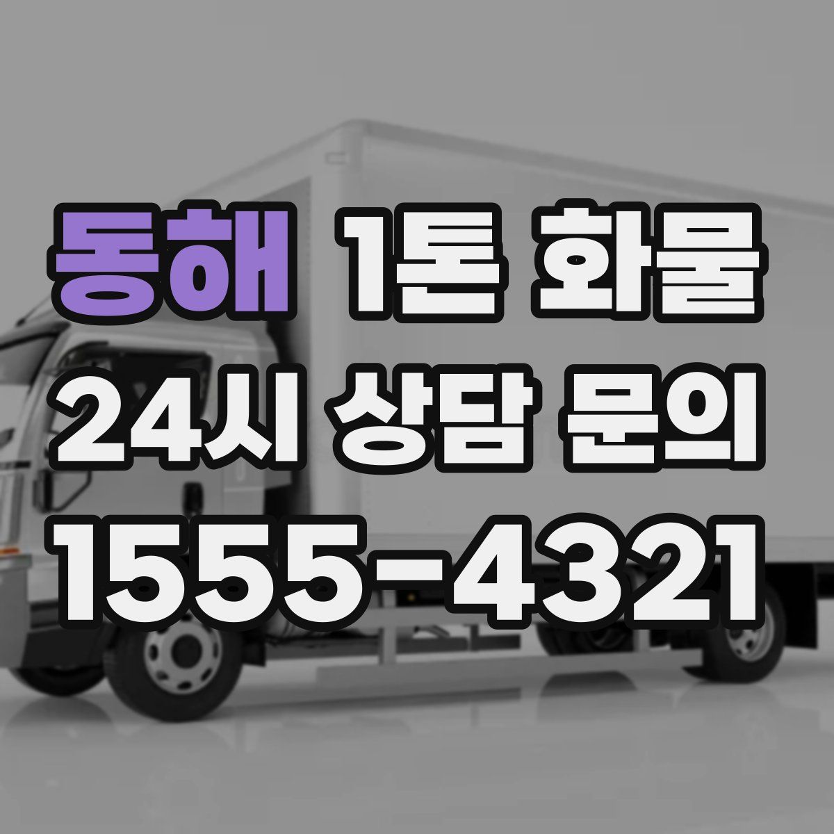 동해 1톤 화물