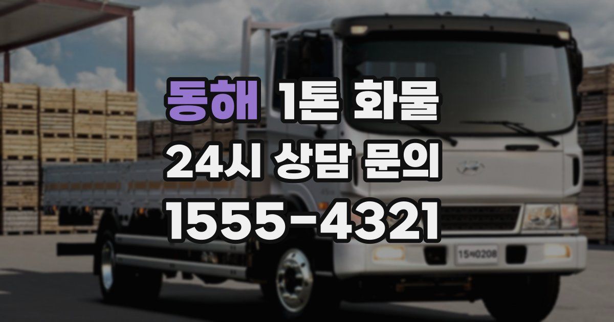 동해 1톤 화물