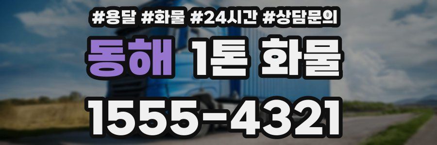 동해 1톤 화물