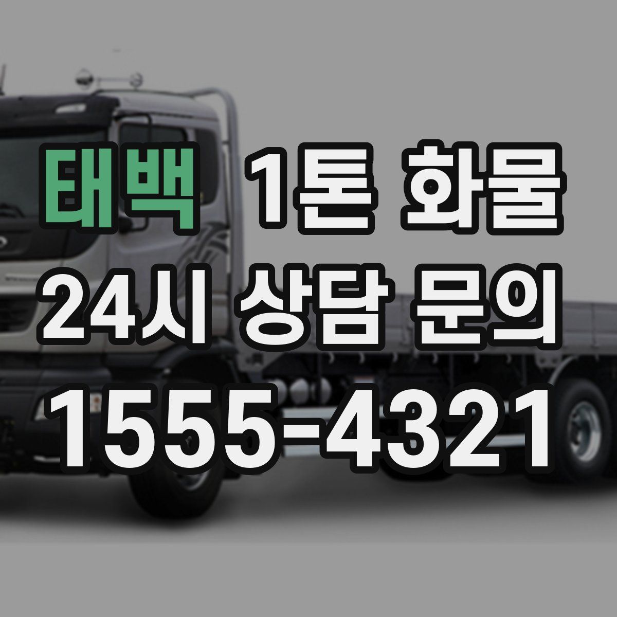 태백 1톤 화물