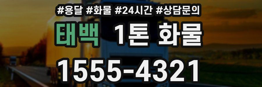 태백 1톤 화물