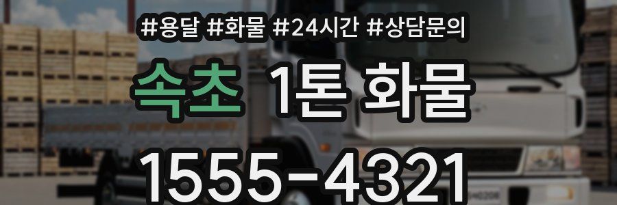 속초 1톤 화물