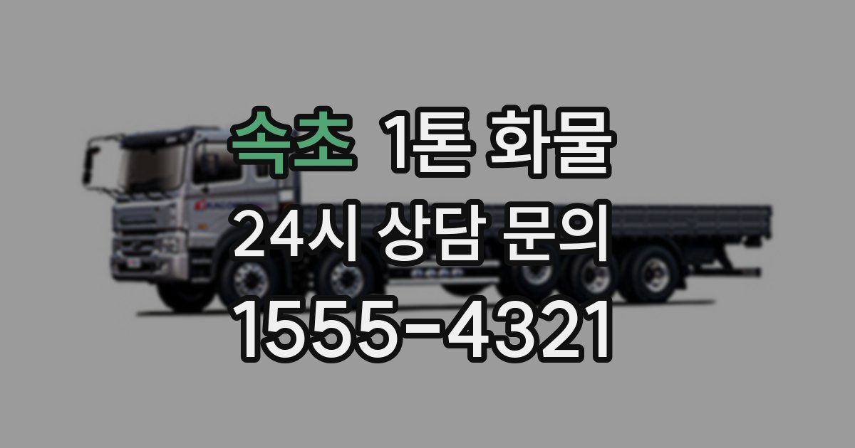 속초 1톤 화물