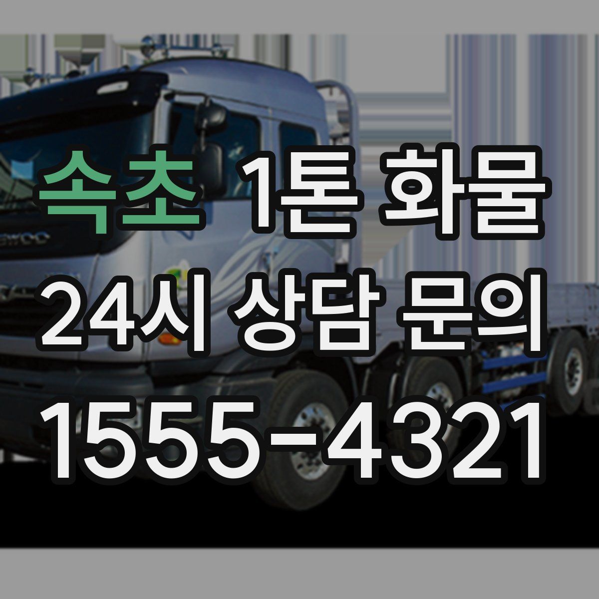 속초 1톤 화물