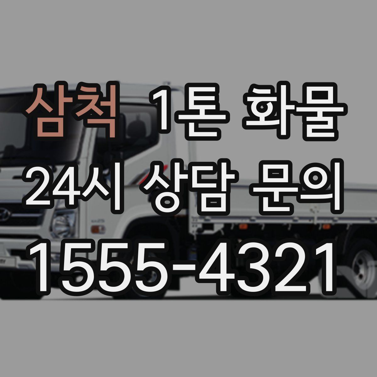삼척 1톤 화물