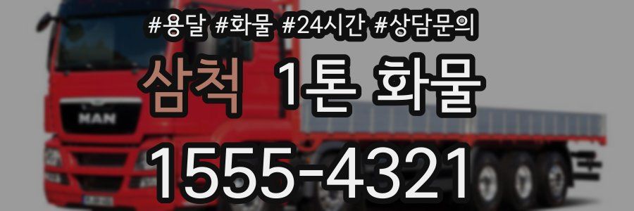 삼척 1톤 화물